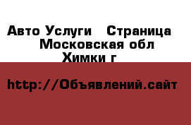 Авто Услуги - Страница 2 . Московская обл.,Химки г.